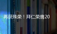再獲殊榮！拜仁榮膺2021年度德國足球大使榮譽獎