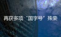 再獲多項“國字號”殊榮！天源長壽村成“廣東制造”典范