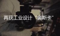 再獲工業(yè)設(shè)計(jì)“奧斯卡”!小牧優(yōu)品爆款設(shè)計(jì)等你來種草!