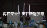 再獲榮譽！英軒新能源電動+混動雙機型榮膺用戶甄選工程機械熱度榜