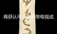 再獲認可！卡薩帝電視成中國企業家博鰲論壇指定產品【科技】風尚中國網