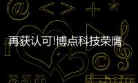 再獲認可!博點科技榮膺“2022年度房地產數字化營銷先進平臺”