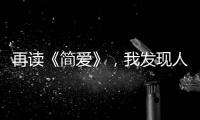 再讀《簡愛》，我發現人“活得硬氣”的底氣，真的不是物質能給的