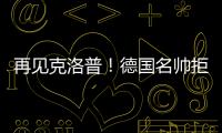 再見克洛普！德國名帥拒絕執教國家隊，利物浦滿意，圖赫爾沒機會