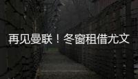 再見曼聯！冬窗租借尤文，承擔一半薪水，桑喬不服，滕哈格同意