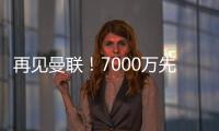 再見曼聯！7000萬先生替代者，滕哈格棄將加盟紐卡，埃迪豪欽點