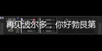 再見波爾多，你好勃艮第