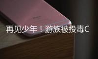 再見少年！游族被投毒CEO不治身亡，看透不美好仍相信美好