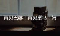 再見巴黎！再見皇馬！姆巴佩2.5億轉會離隊，最新下家曝光