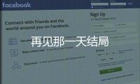 再見那一天結局