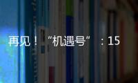 再見！“機(jī)遇號(hào)”：15年傳奇落幕 曾在火星上發(fā)現(xiàn)水