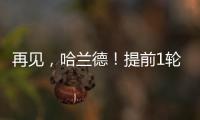 再見，哈蘭德！提前1輪無緣歐洲杯，最大短板曝光，難比肩姆巴佩