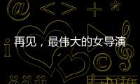 再見，最偉大的女導演