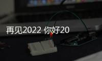 再見2022 你好2023