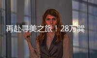 再赴尋美之旅！28萬巽友相聚“清和立夏·美自天成”線上發布會