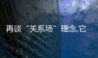 再談“關(guān)系場”理念,它無所不在