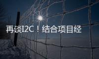 再談I2C！結合項目經驗說說這項知識