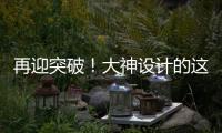 再迎突破！大神設計的這個人造蛋白會變形