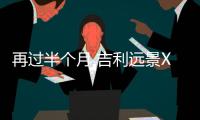 再過半個月 吉利遠景X3將上市 搭CVT變速箱