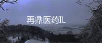 再鼎醫藥IL