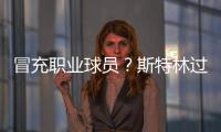 冒充職業球員？斯特林過人后挑傳，杰克遜停球失誤&球從腳底滑過