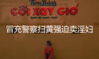 冒充警察掃黃強迫賣淫婦女