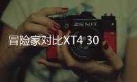 冒險家對比XT4 30萬到手的美式豪華SUV