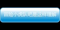 冒險小虎隊吧是這樣理解嗎?