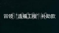 冒領“造福工程”補助款 村支書吞了4萬元