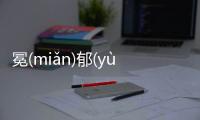 冕(miǎn)郁(yù)背后真相是什么?