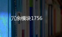 冗余模塊1756