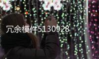 冗余模件51309288