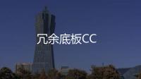 冗余底板CC