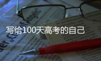 寫給100天高考的自己的信，寫給100天高考的自己