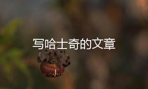 寫哈士奇的文章