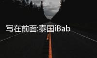 寫在前面:泰國iBaby生殖中心做試管嬰兒11大步驟