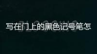 寫在門上的黑色記號筆怎么擦掉（黑色記號筆怎么擦掉）