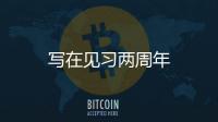 寫在見習兩周年