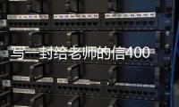 寫一封給老師的信400字左右四年級(jí)