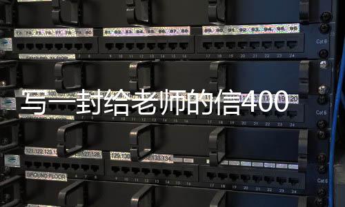 寫一封給老師的信400字左右四年級(jí)