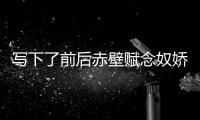 寫下了前后赤壁賦念奴嬌并伴隨著古箏演奏家曹媛源的彈奏