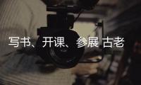 寫書、開課、參展 古老文字走進大眾