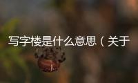 寫字樓是什么意思（關于寫字樓是什么意思的基本情況說明介紹）