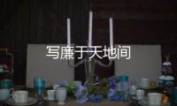 寫廉于天地間
