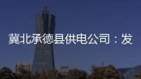 冀北承德縣供電公司：發(fā)揮紀(jì)檢“硬約束” 提升服務(wù)“軟實(shí)力”