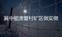 冀中能源章村礦區做實做優循環經濟產業鏈