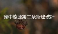 冀中能源第二條新建玻纖生產線提前達產達效