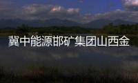 冀中能源邯礦集團山西金地赤峪煤礦抽采區“五字”工作法促安全生產