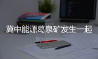 冀中能源葛泉礦發生一起事故，2名被困人員不幸遇難