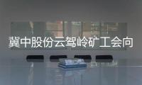 冀中股份云駕嶺礦工會向職工揚“家丑”